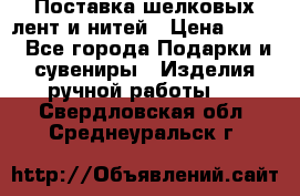 Поставка шелковых лент и нитей › Цена ­ 100 - Все города Подарки и сувениры » Изделия ручной работы   . Свердловская обл.,Среднеуральск г.